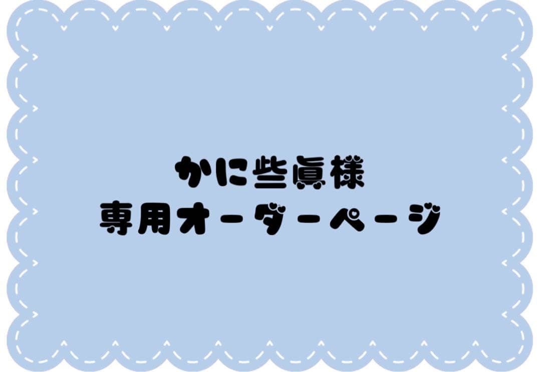 かに些眞オーダーページ