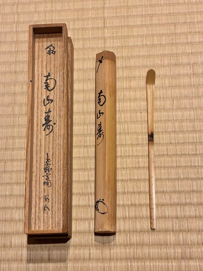 茶道具　浸竹茶杓　銘『南山寿』 紫野高桐院 松長剛山 作