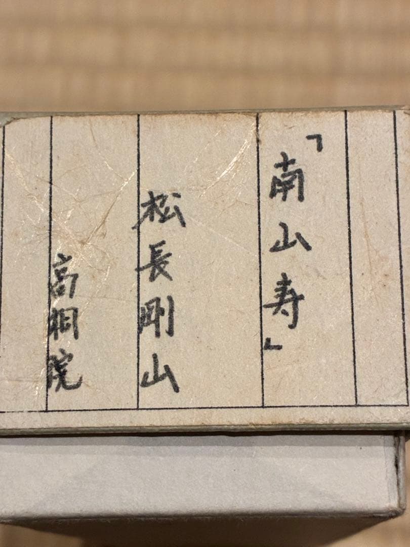 茶道具　浸竹茶杓　銘『南山寿』 紫野高桐院 松長剛山 作