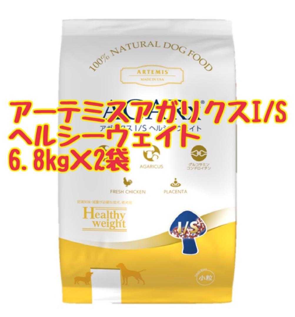 アーテミスアガリクスI/Sヘルシーウェイト小粒6.8kg 2袋50g×4袋