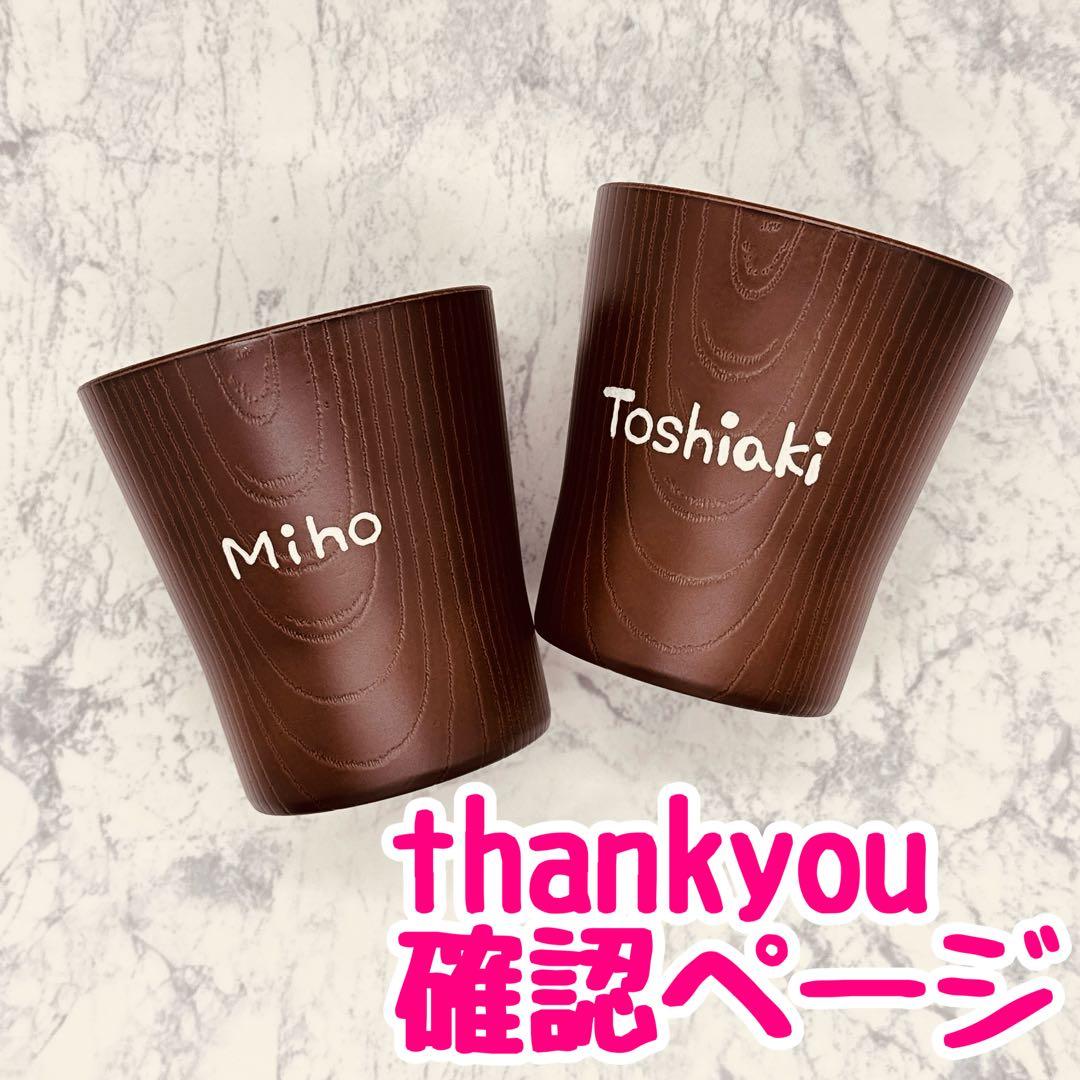 確認ページ　ウッドバーニング 名前入り　オリジナル　コップ