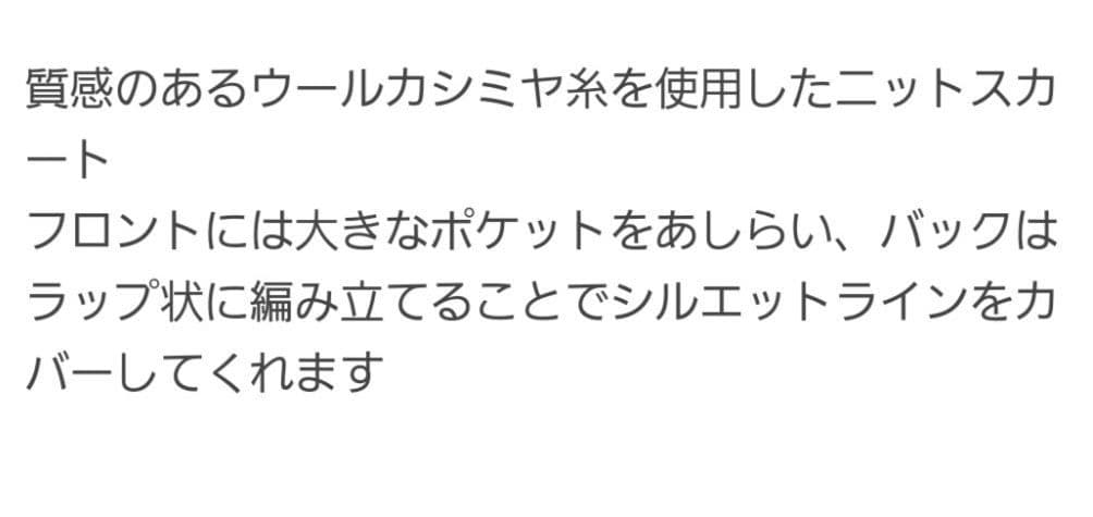 Drawer　ドゥロワー　9G畦編みバックラップニットスカート