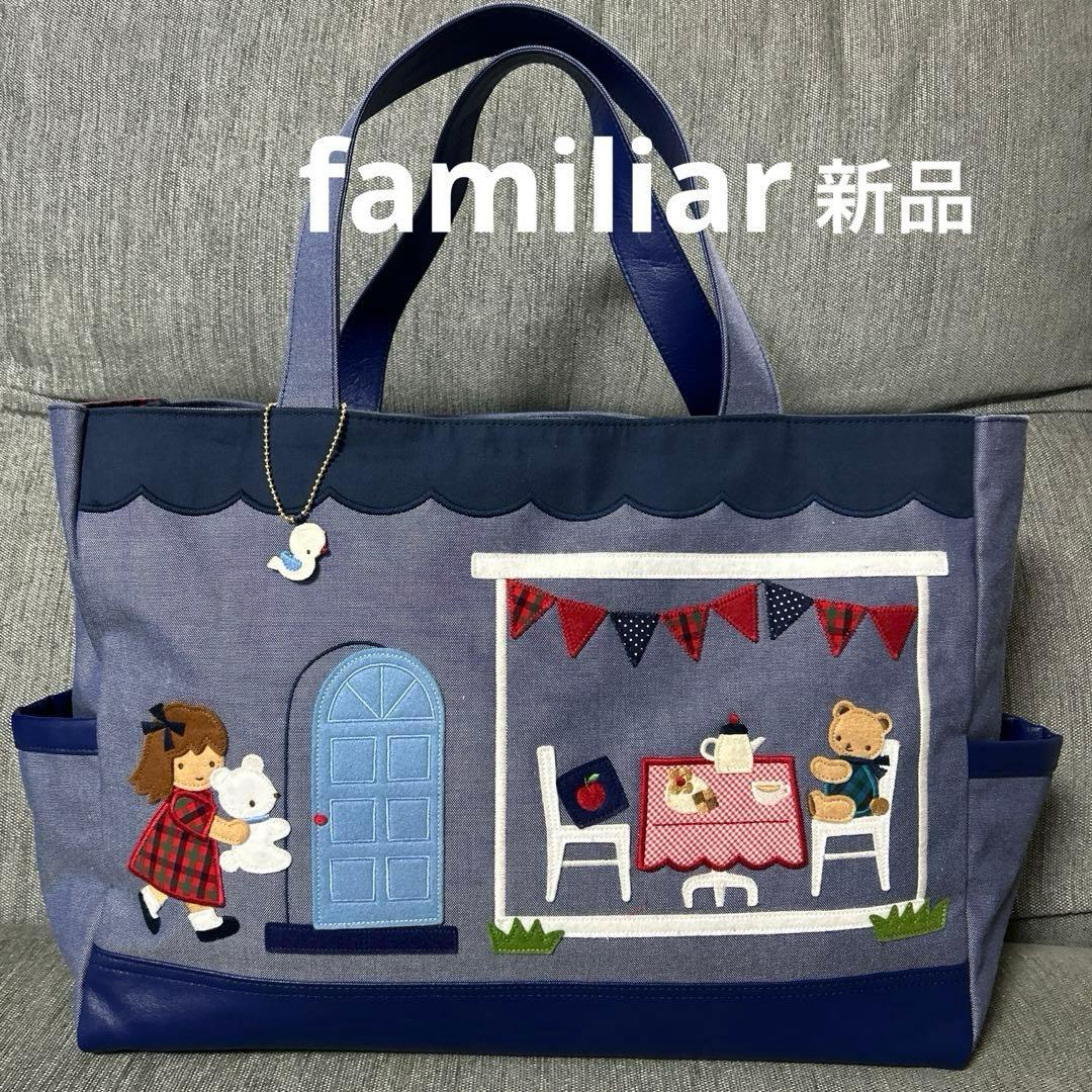 ファミリア　マザーズバッグ