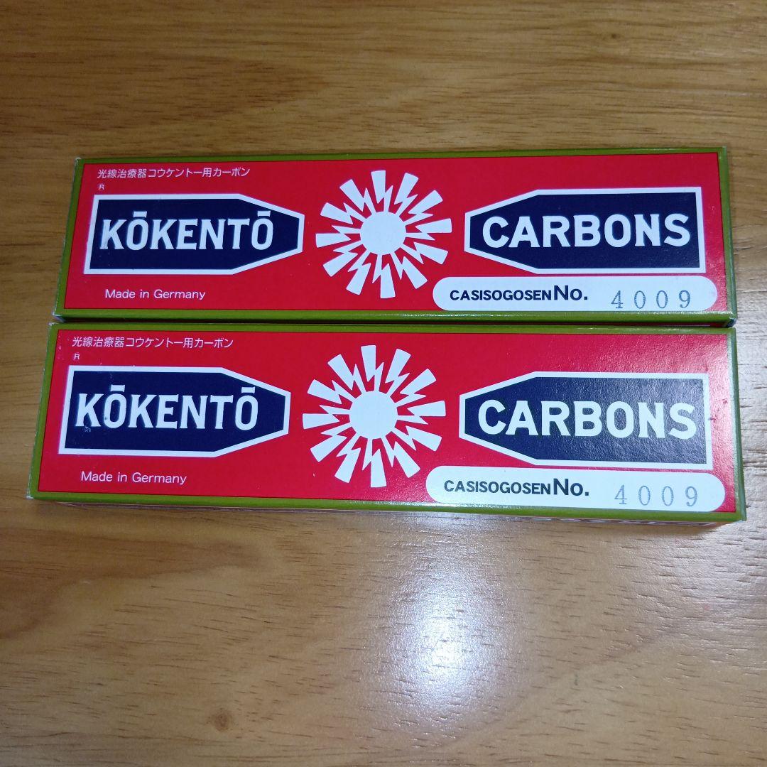 新品未使用　コウケントー　カーボン No.4009 2箱　10本×2　20本
