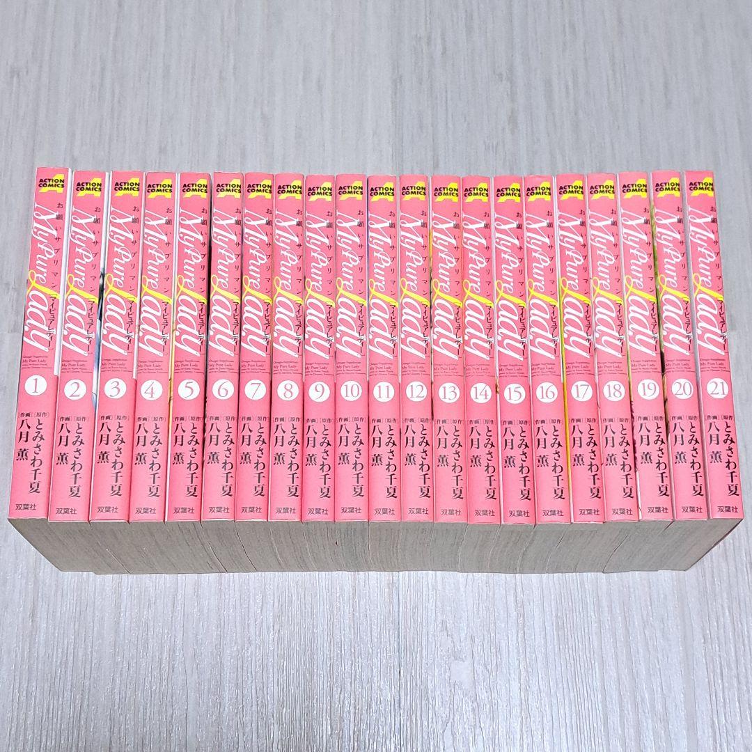 My Pure Lady : お願いサプリマン 全21巻セット 全巻 完結