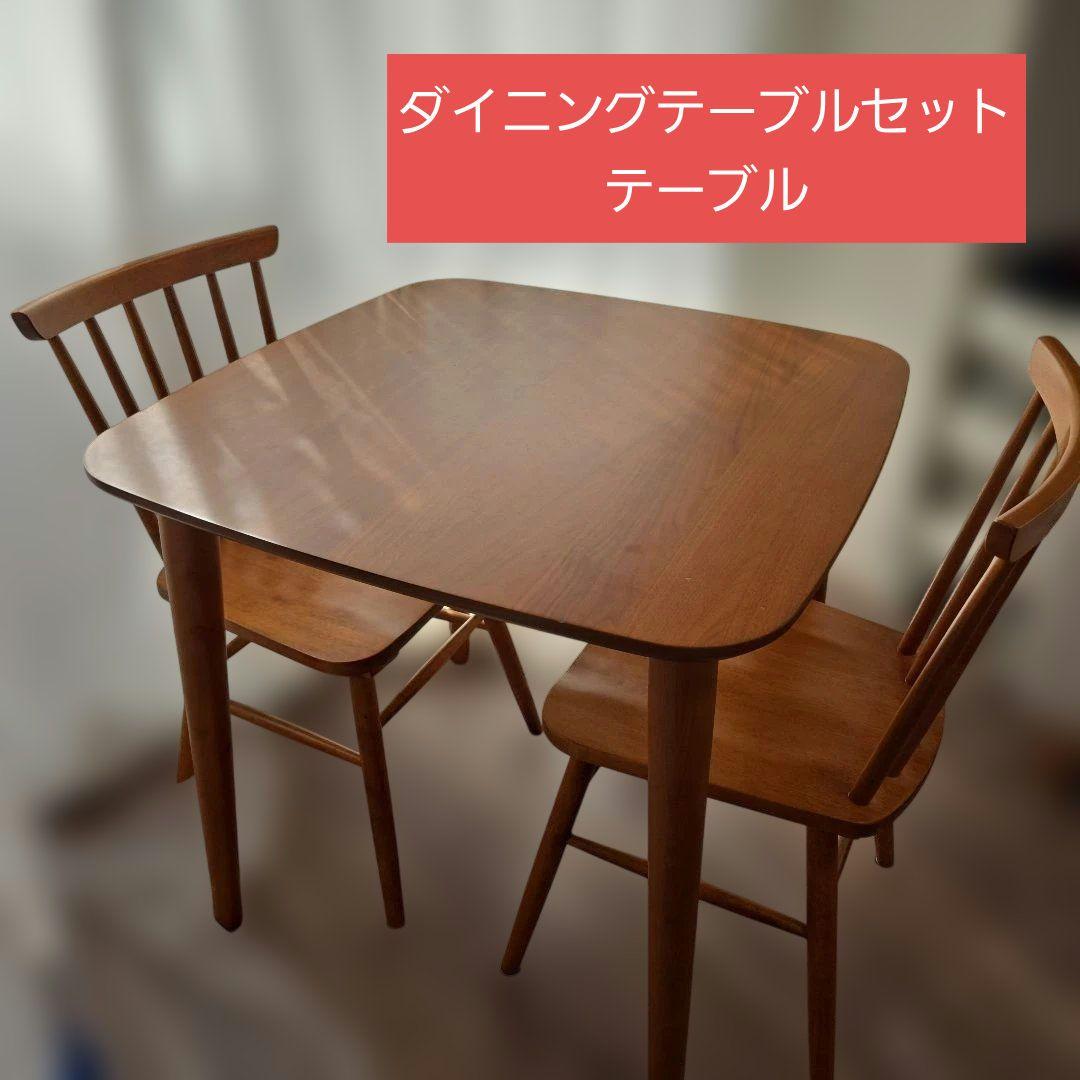 ダイニングテーブルセット テーブル
