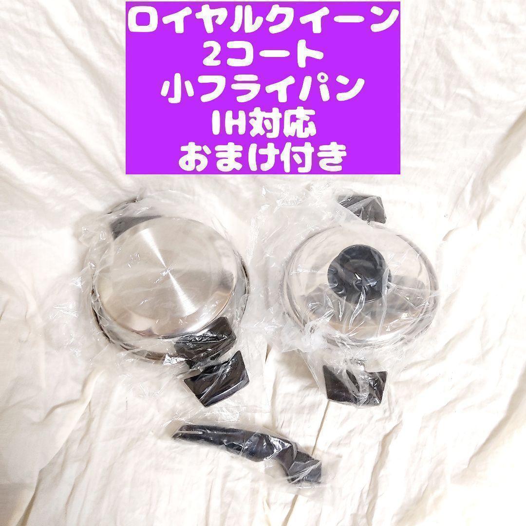 ロイヤルクイーン 新品 2QT 、小フライパン　セット IH対応@