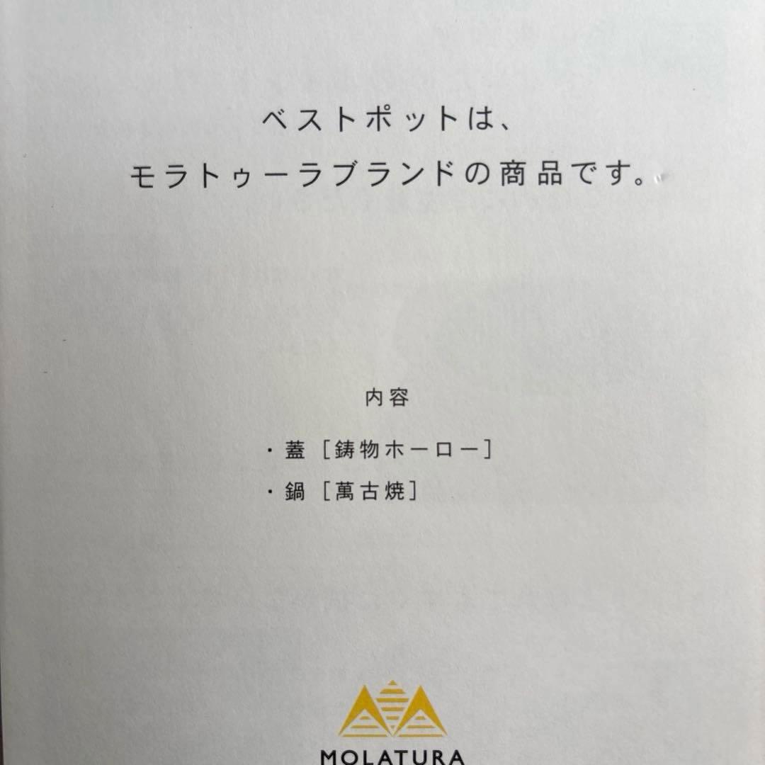 モラトゥーラ MOLATURA ベストポット ミニ bestpot mini 白