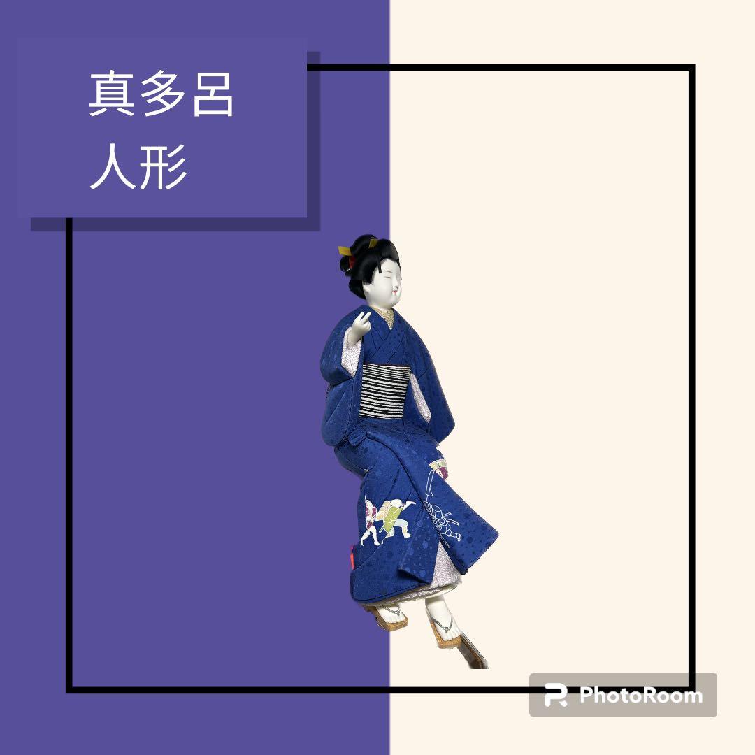 真多呂人形　憩