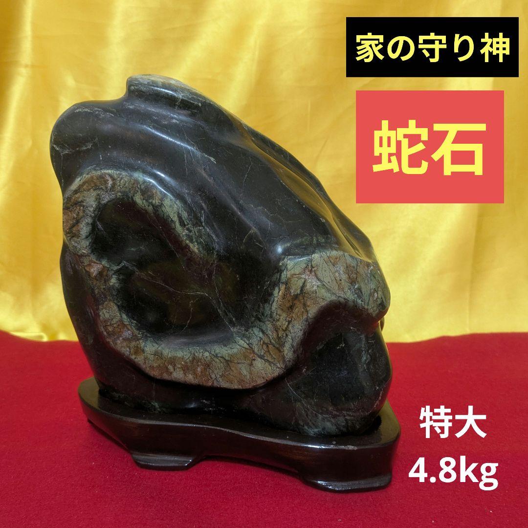 蛇石 置物 台付き 約4.8kg