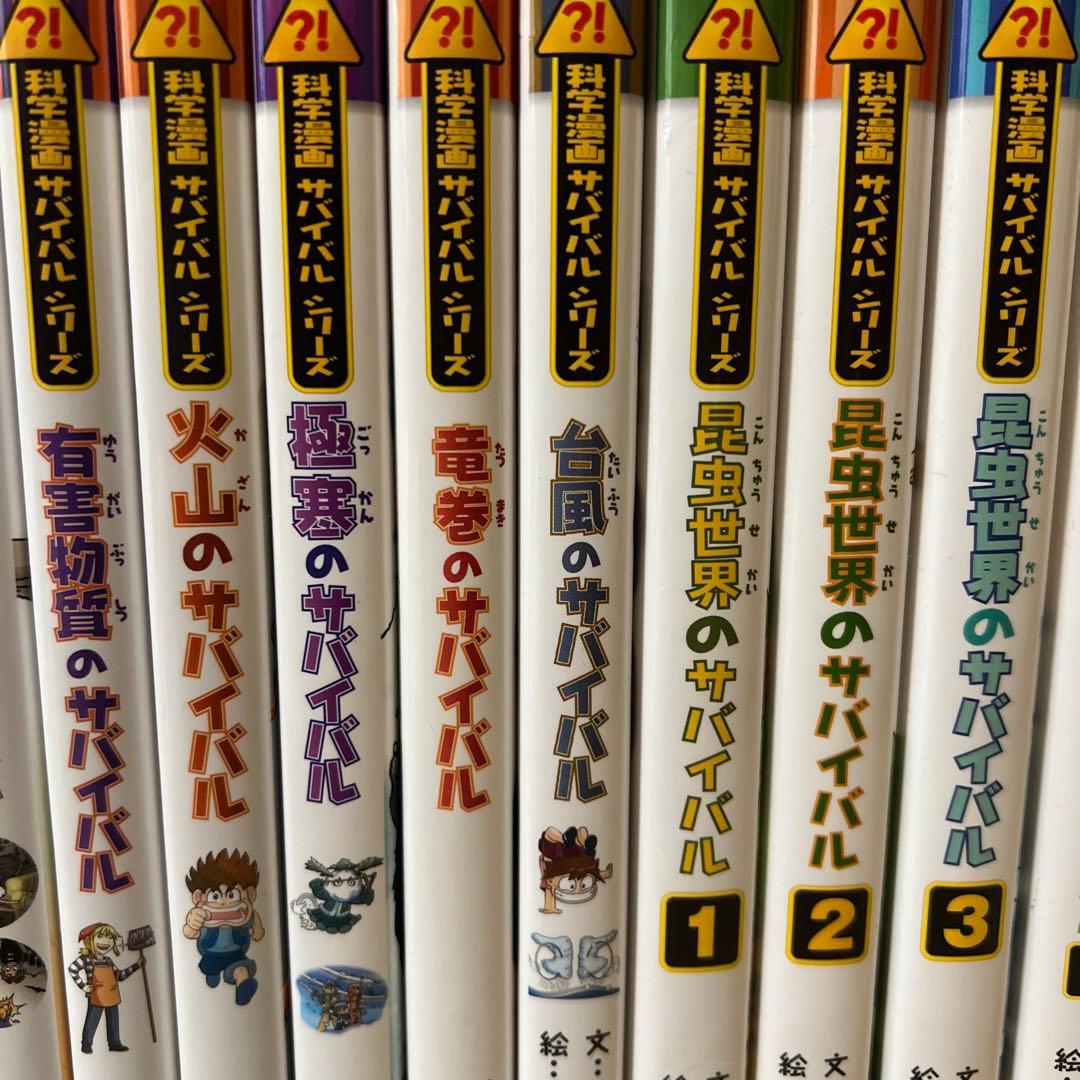 科学漫画サバイバルシリーズ 24冊セット