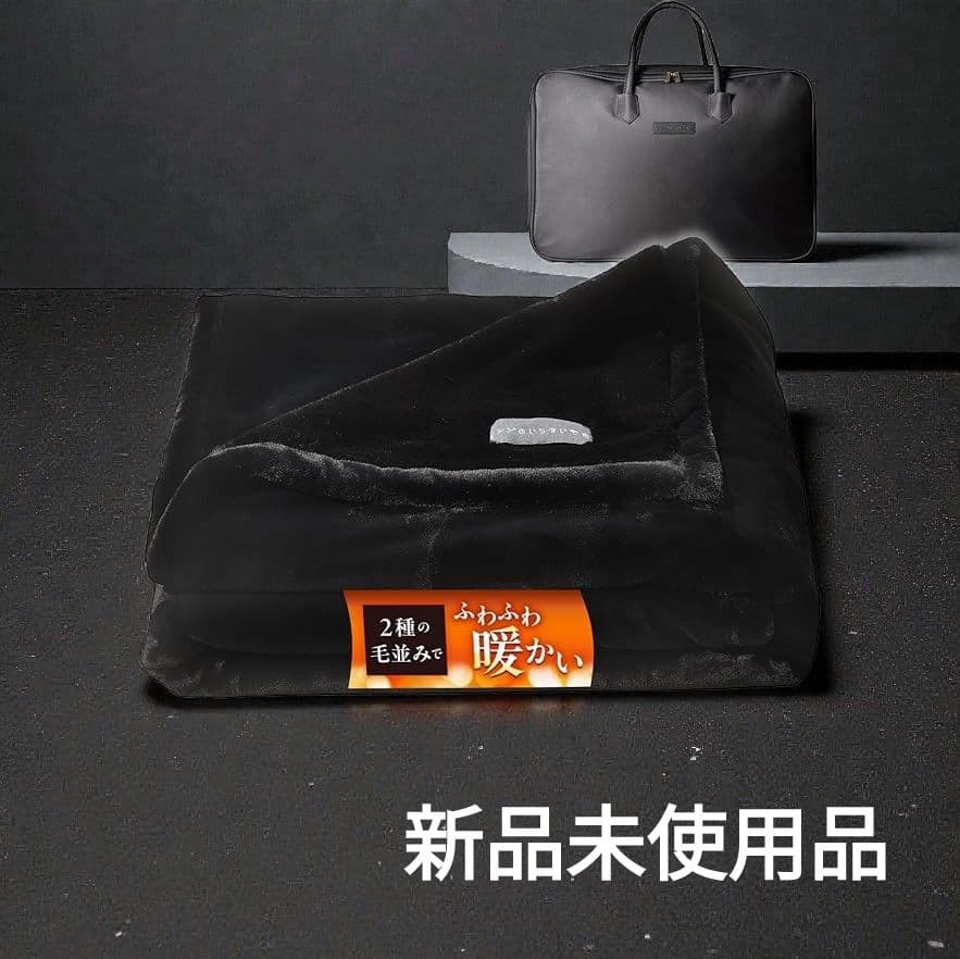 新品未開封｜ヒツジのいらない毛布　ブラック　セミダブルサイズ