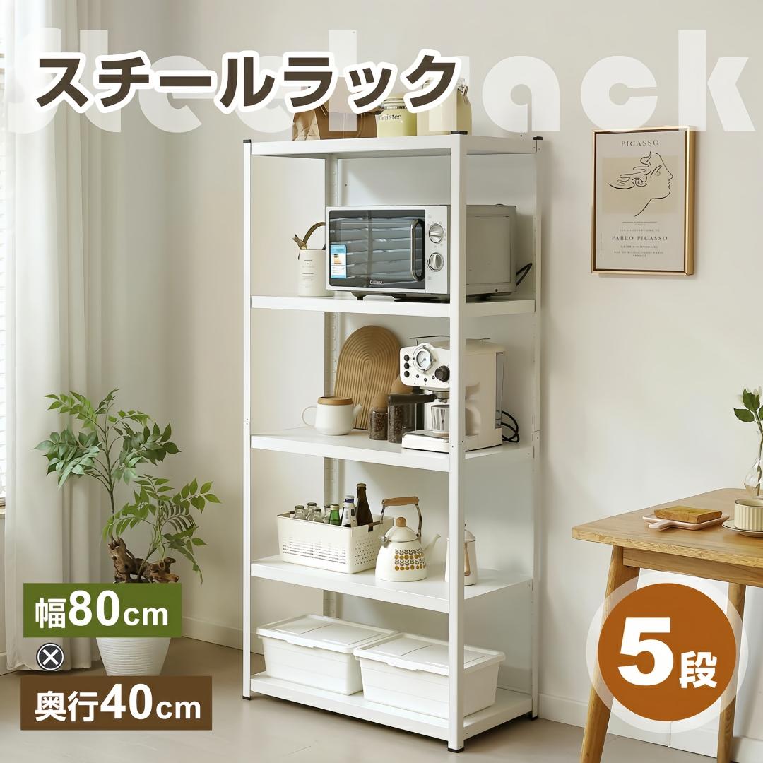 新作発表タイムセール中！スチール製可動ラック　分割可能　大容量　WHITE