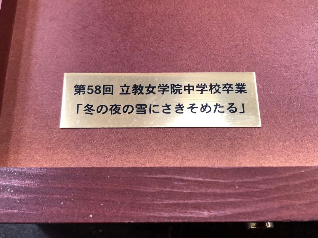 値引きします。立教女学院中学校　卒業記念品　木製オルゴールボックス