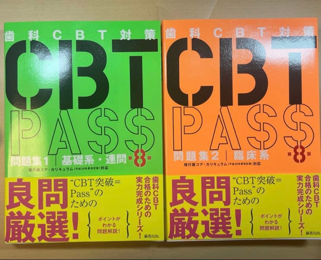 CBT PASS 最新　第8版　問題集　2冊セット