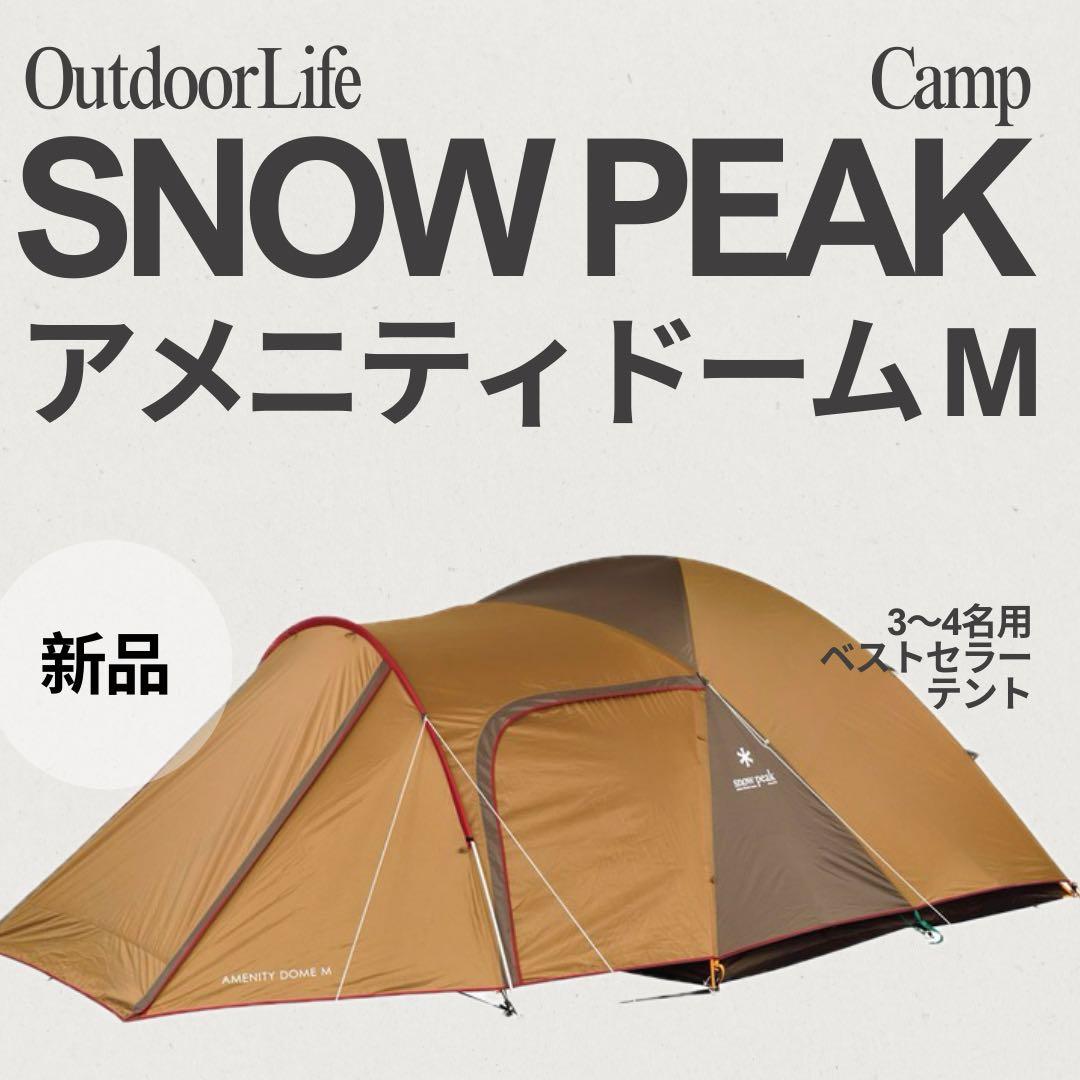 t*a様 スノーピーク アメニティドーム M / Amenity Dome M