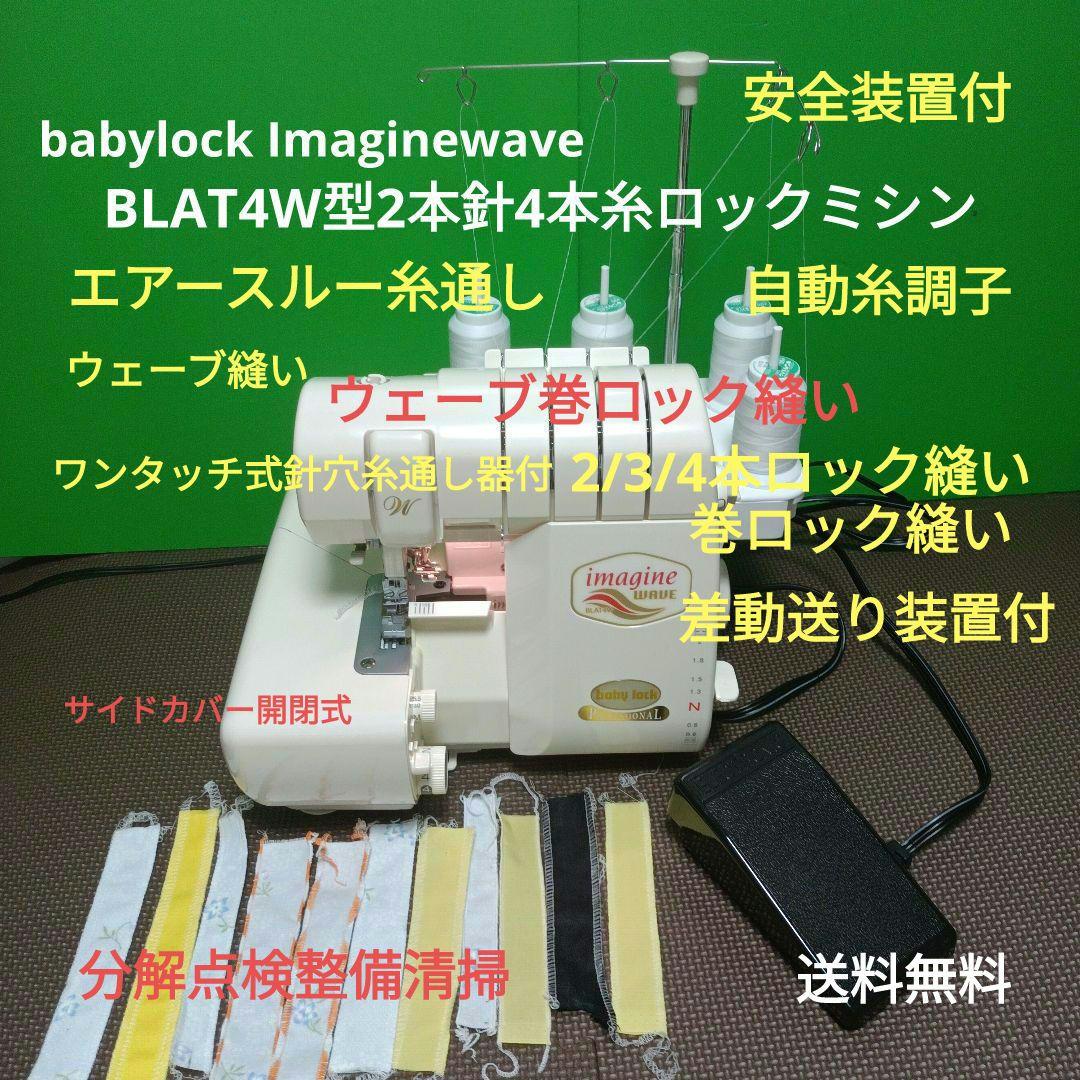 babylock BLAT4W Imagine Wave2本針４本ロックミシン