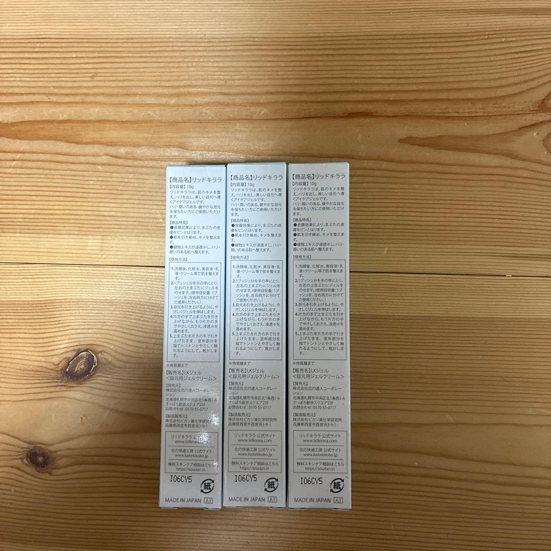 北の快適工房 リッドキララ まぶた用アイケアジェル