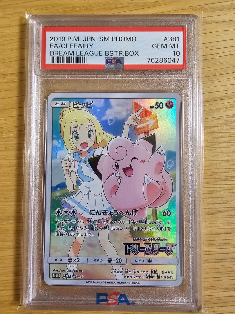 ピッピCHR PSA10