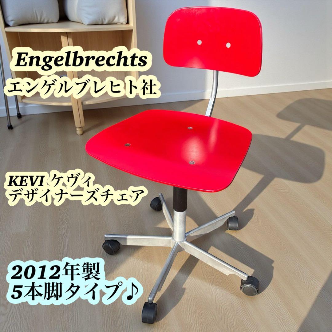 【名作】Engelbrechts KEVIチェア 北欧 デザイナーズチェア 赤