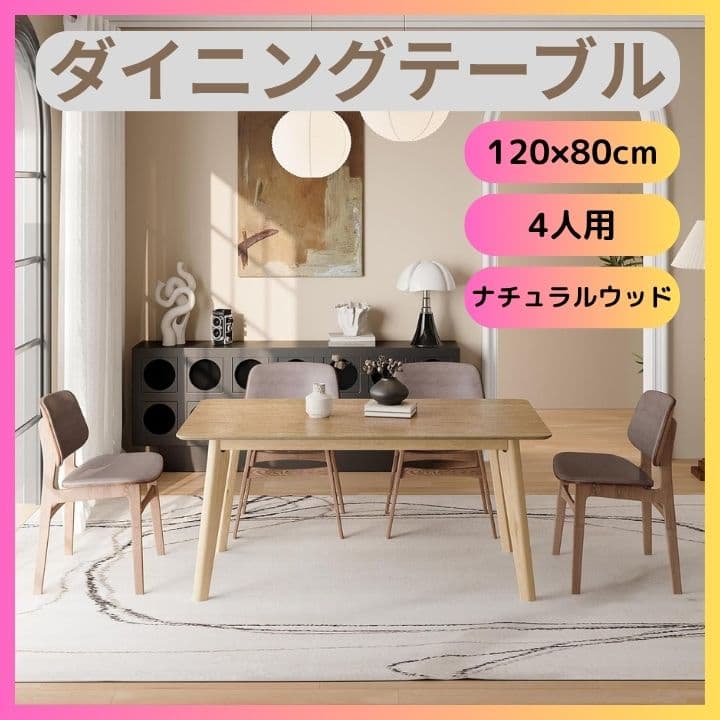 新品 ダイニングテーブル 4人用 120×80cm ナチュラルウッド 簡単組立