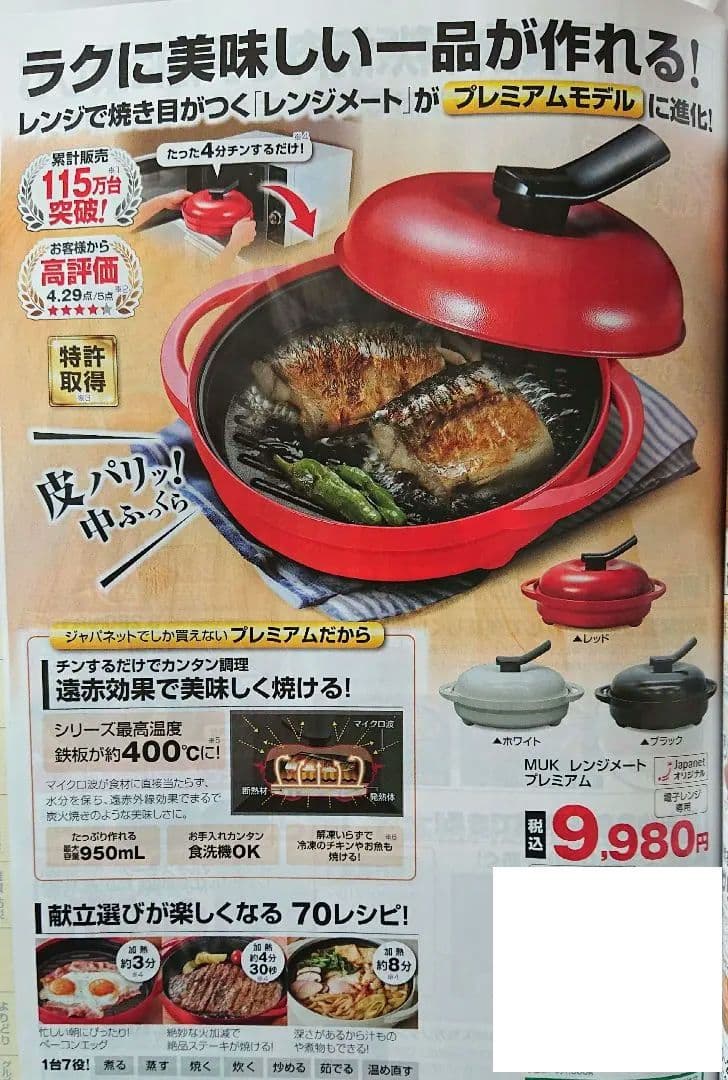 Rangemate 保温調理鍋 赤　レンジメートプレミアム　ジャパネット