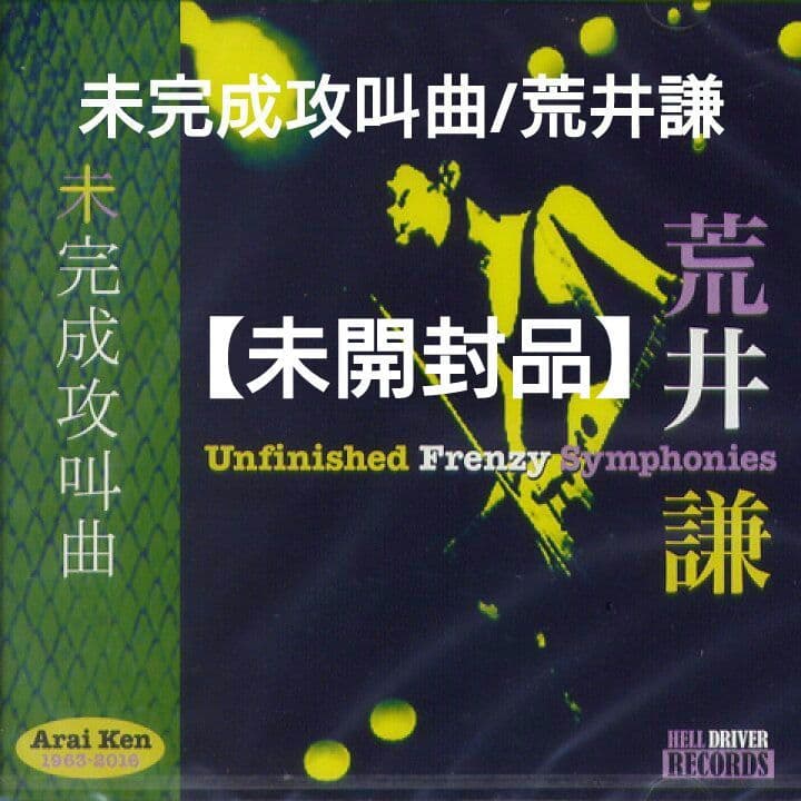 未完成攻叫曲(2CD)【未開封品】/荒井謙