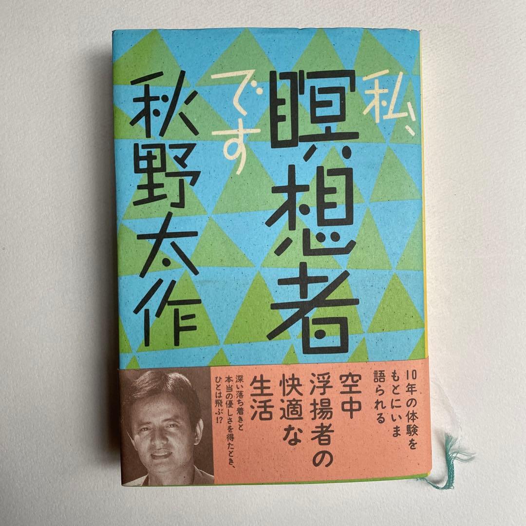 ギ*ん様 【極希少・初版】私、瞑想者です 秋野太作 帯・ハガキ完備 太田出版 空