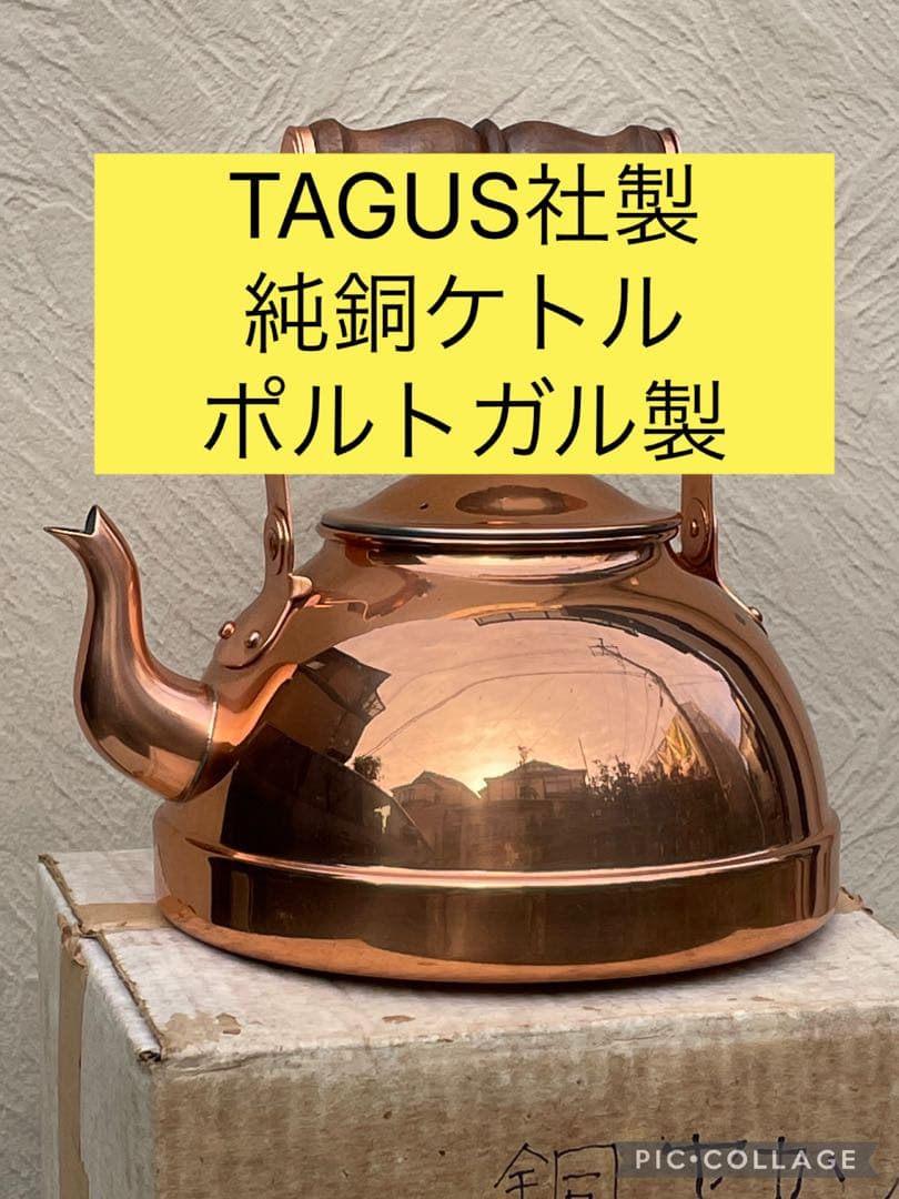 美品】TAGUS ターガス ケトル　純銅製　アンティーク ケトル　ポルトガル製