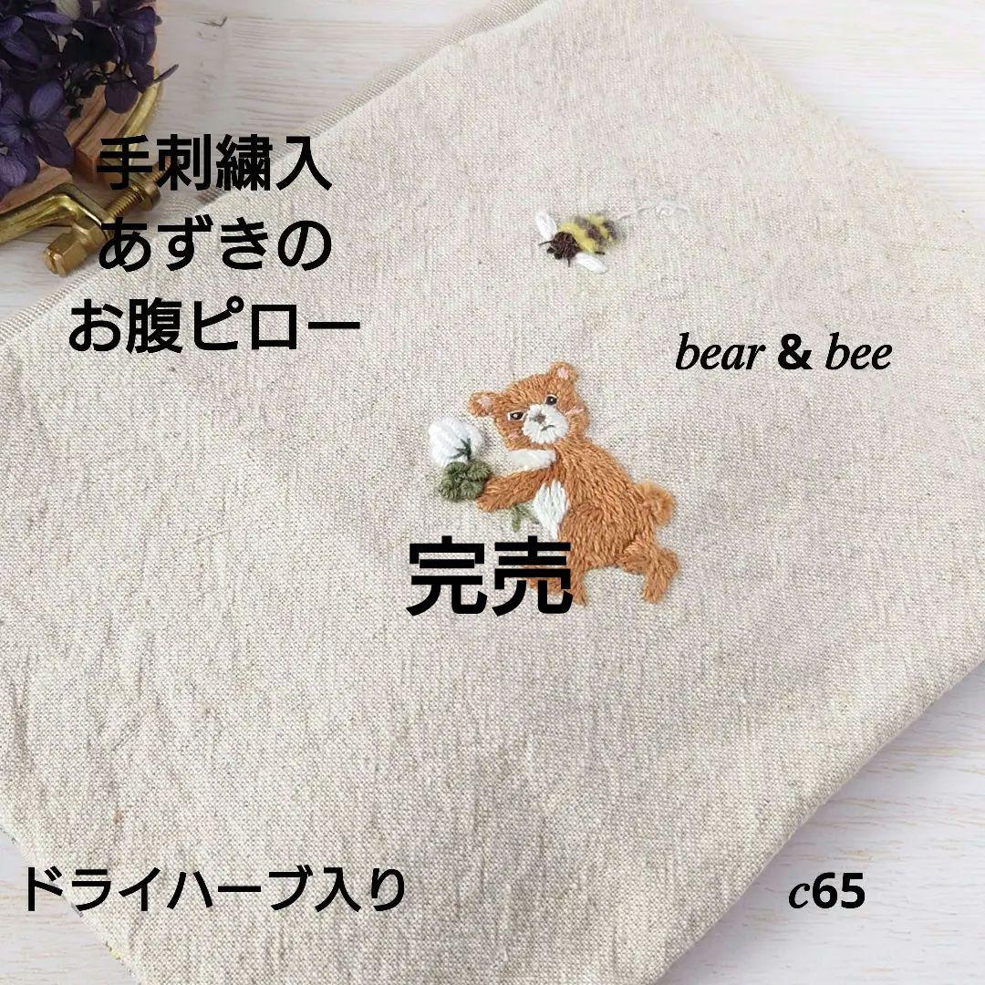 手刺繍入あずき/小豆のお腹ピロー【くまさんとミツバチ】