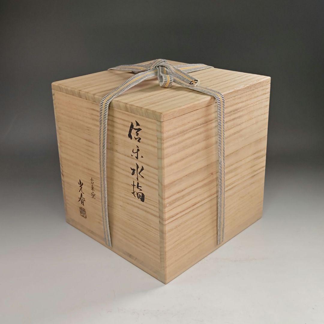 ウ231 水指『古来窯　上田光春』『信楽　水指　共箱』茶道具