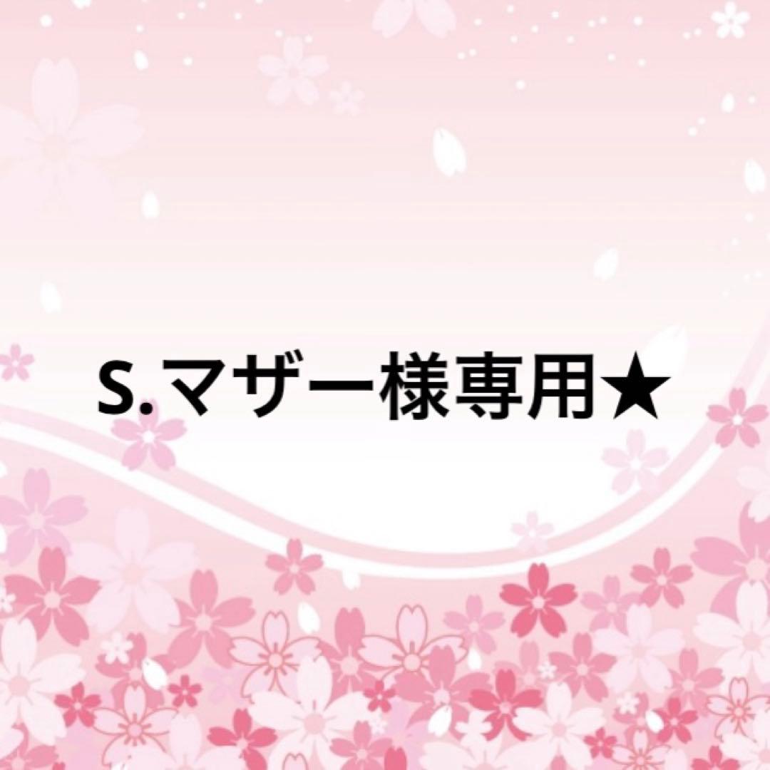 S.マザー★