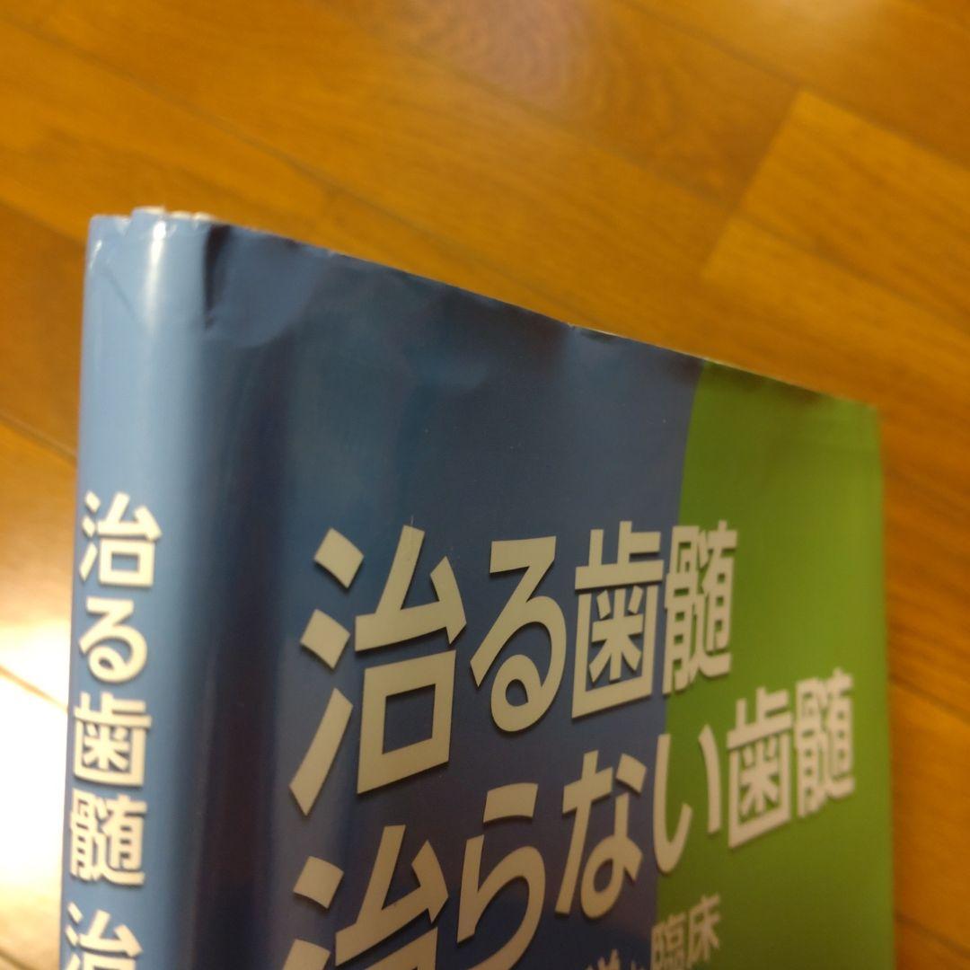 治る歯髄 治らない歯髄 歯髄保存の科学と臨床