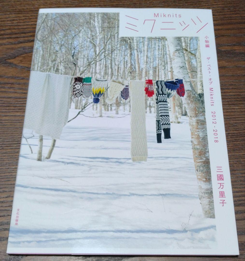 ananas様まとめ　ミクニッツ 小物編