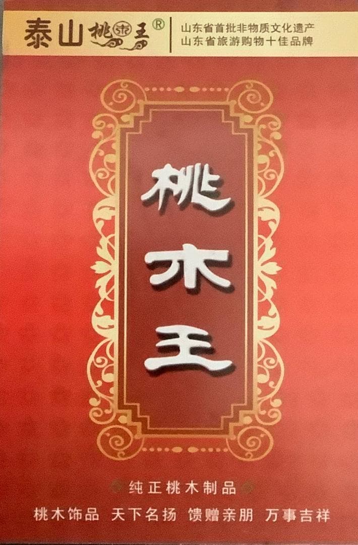 中国山東省泰山桃ノ木縁起物置物