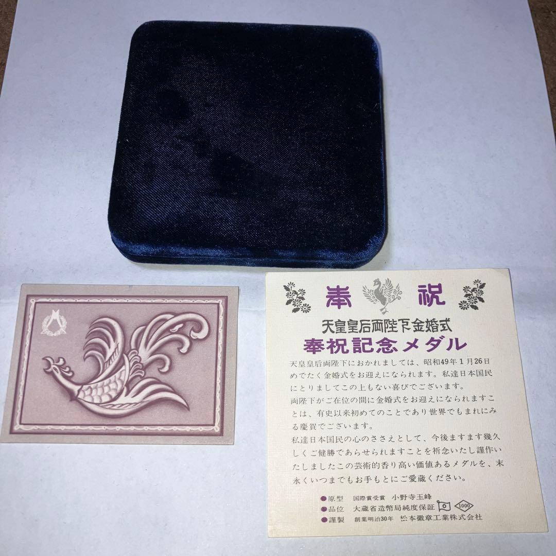 純銀　天皇皇后両陛下金婚式　記念メダル　92g 箱付き