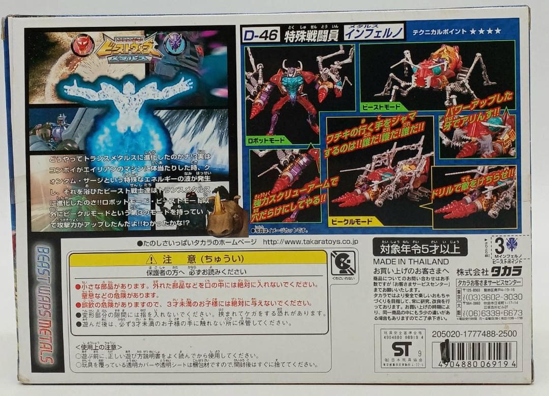 【未開封】ビーストウォーズ メタルス D-46 特殊戦闘員 インフェルノ