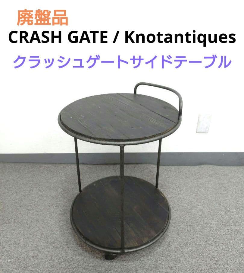 CRASH GATE クラッシュゲート Knotantiques　サイドテーブル