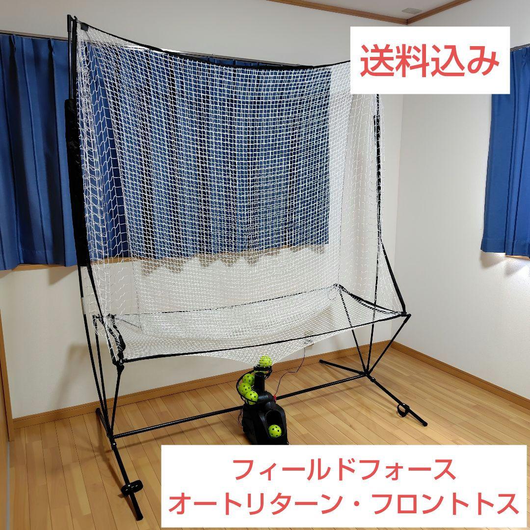フィールドフォース　オートリターン・フロントトス　マシン