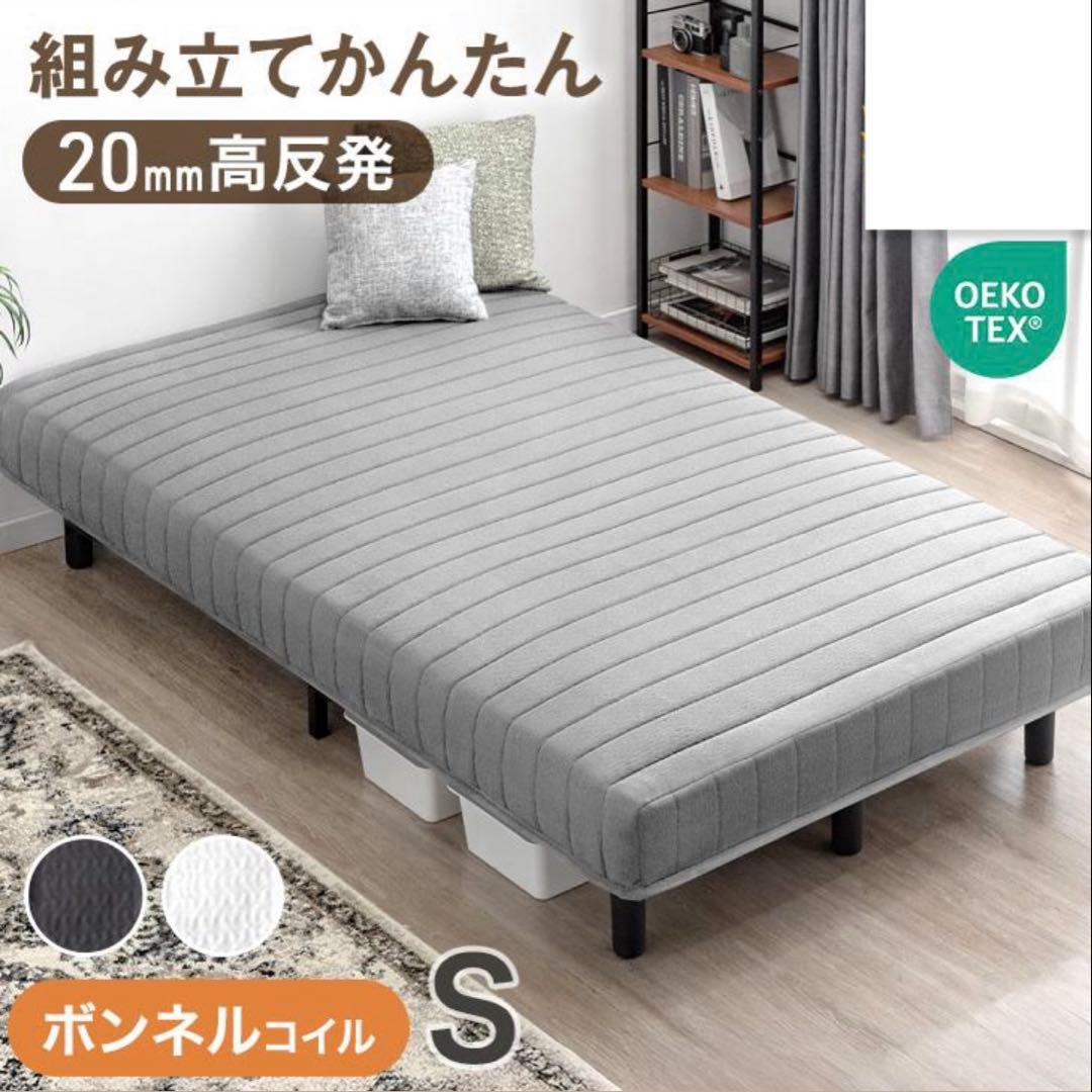 ベッド 脚付きマットレス シングルベッド ボンネルコイル 高反発20mm