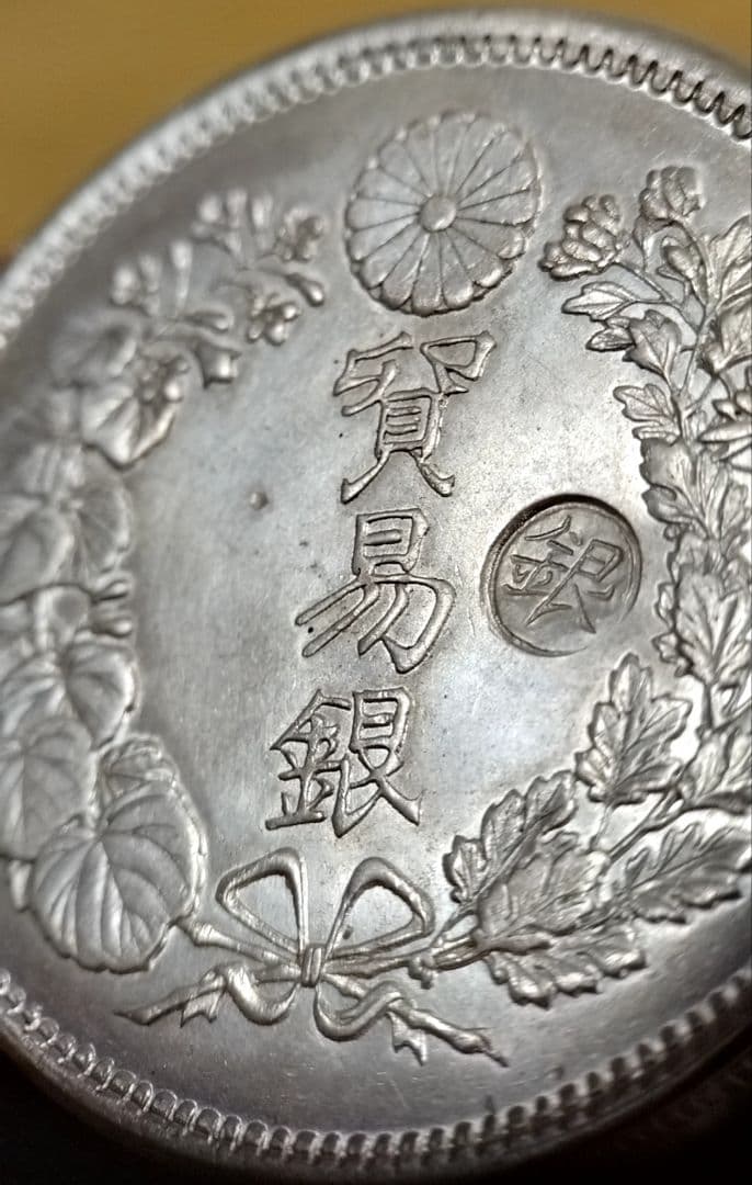 貿易銀 円銀 明治九年 丸銀右打 銀貨