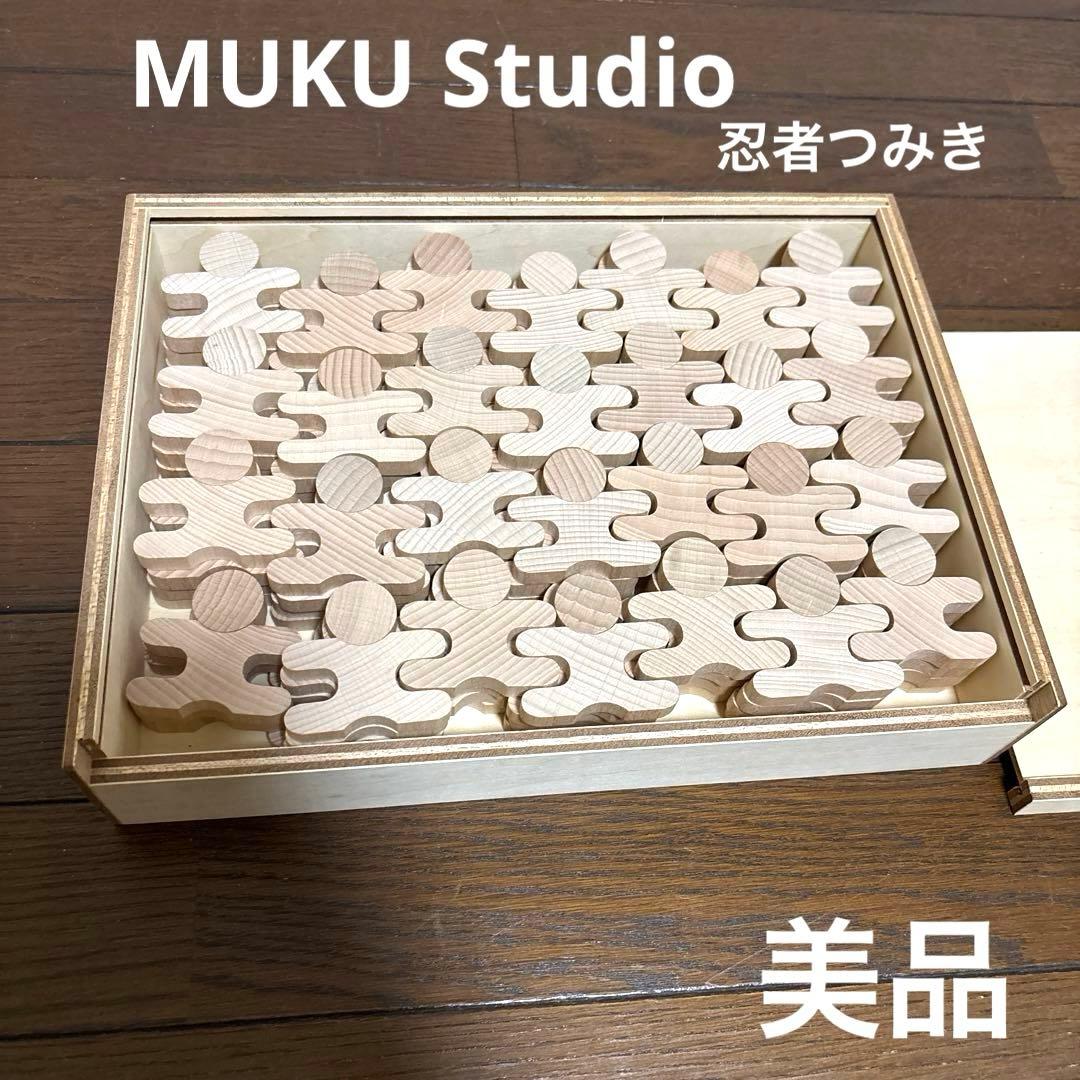 【美品】MUKU STUDIO 無垢スタジオ つみき 忍者