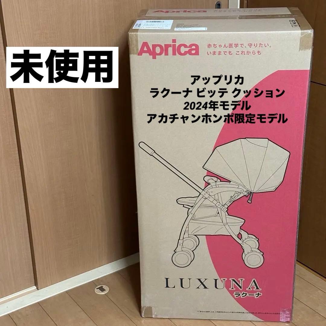 アップリカ　ラクーナ クッション　2024年　アカチャンホンポ限定