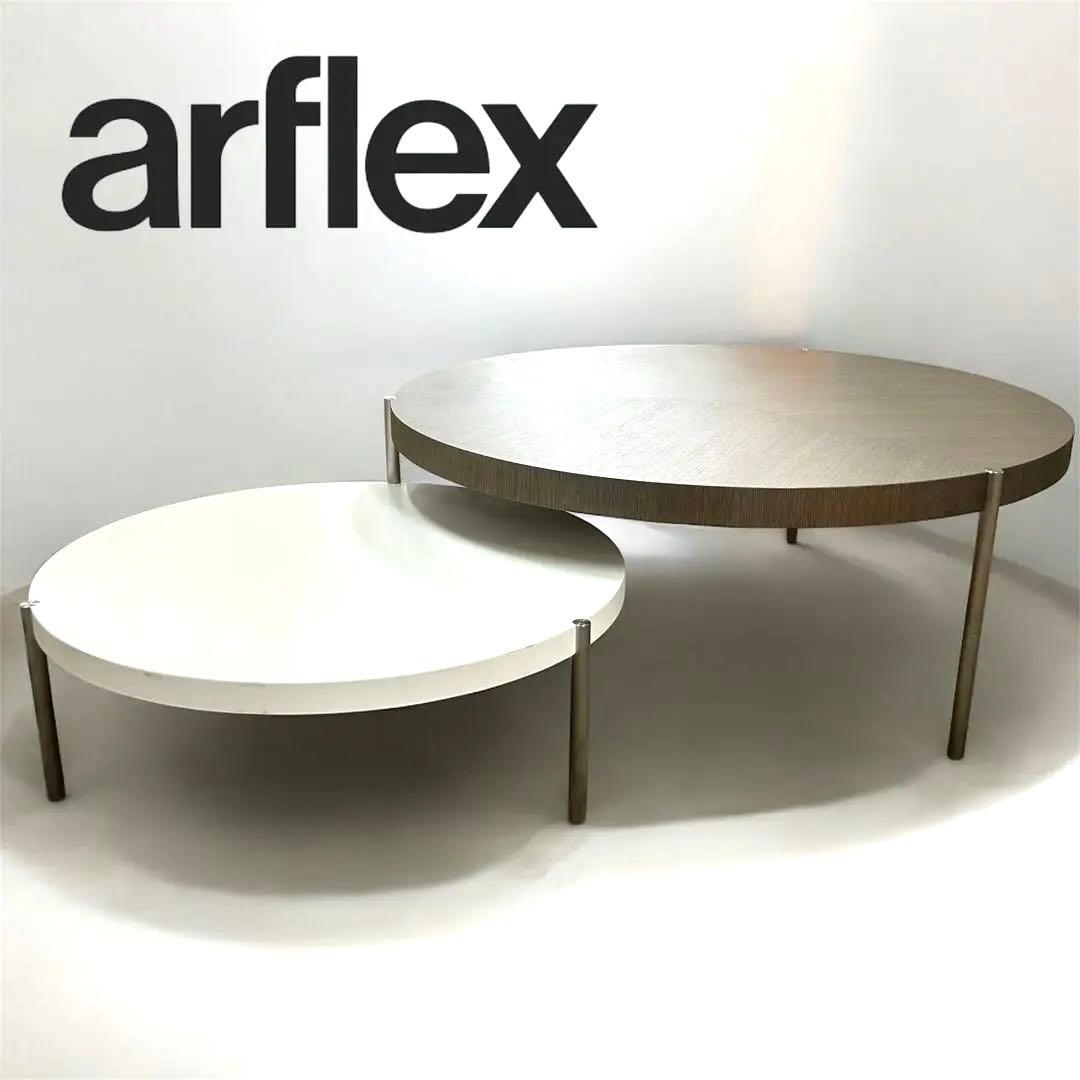 【希少】arflex アルフレックス LUNARI ルナーリ センターテーブル