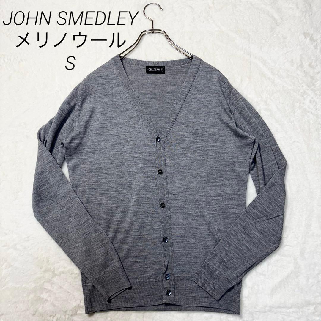 JOHN SMEDLEY メリノウール100 カーディガン グレー S 英国製