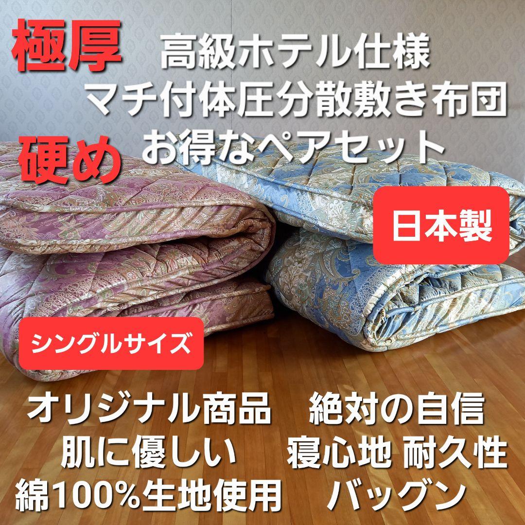 高級ホテル仕様 体圧分散 2枚セット 多層 マチ付 敷布団 清潔 安心 日本製