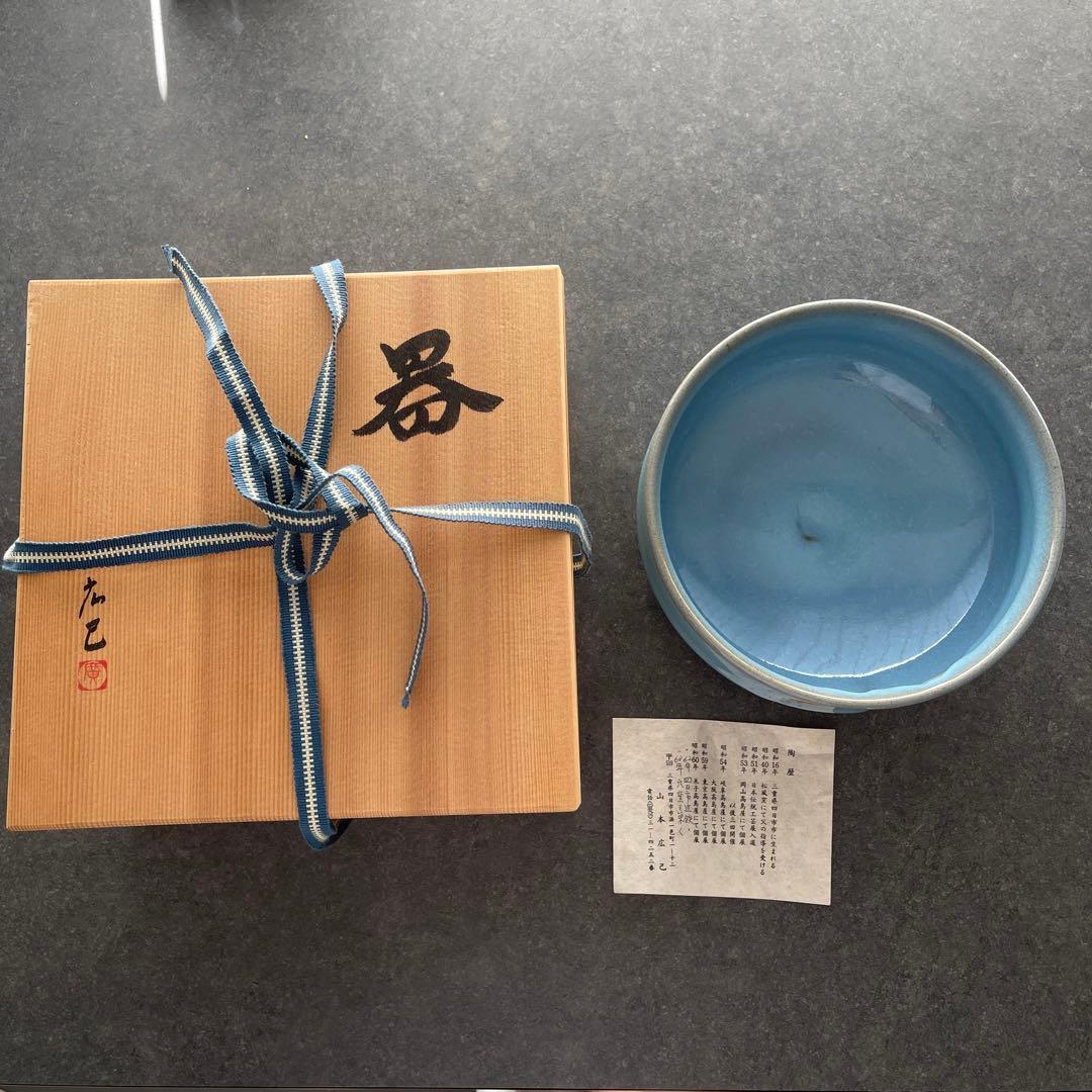 山本広巳 鉢 皿 器