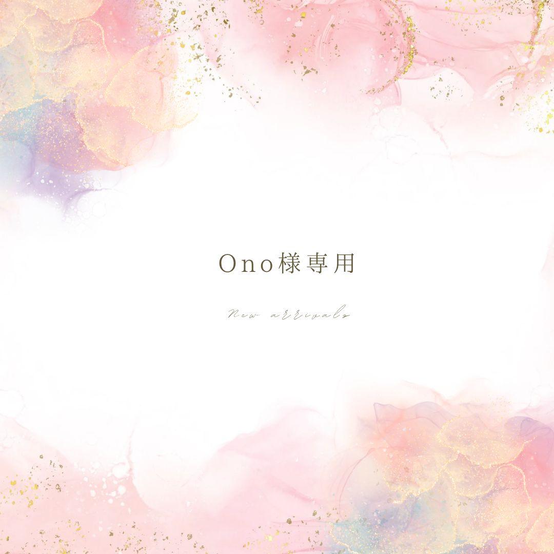 Ono まとめ買い用