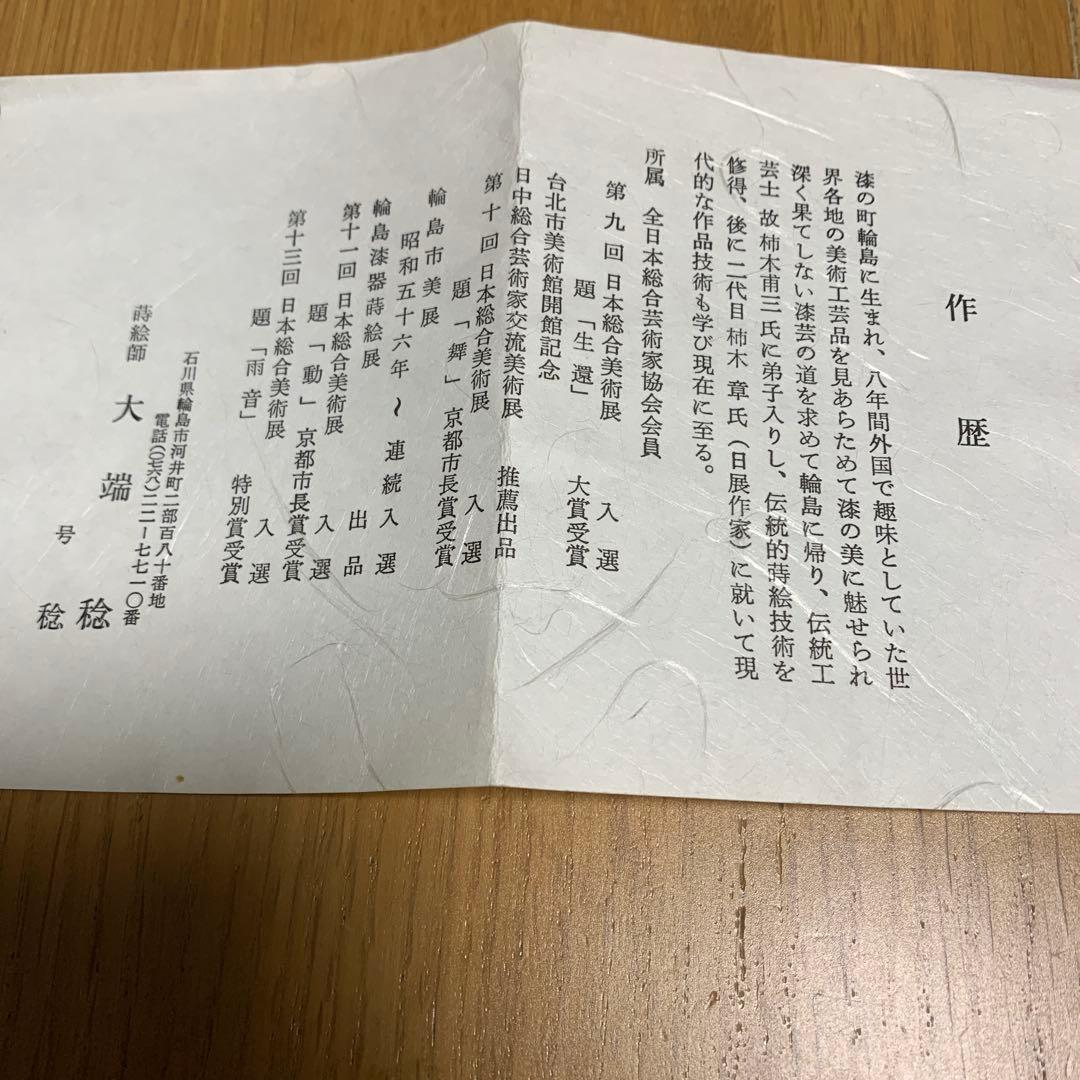 輪島漆器　特選　銘々皿　5枚　大端稔