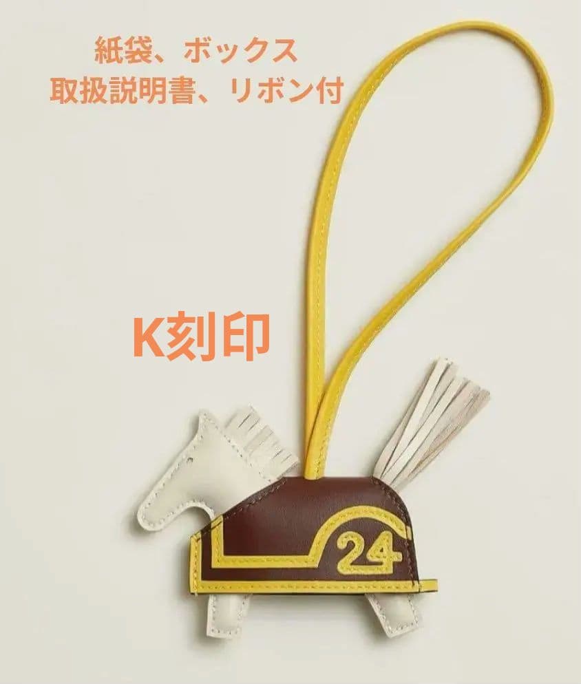 新品未使用　HERMES ロデオチャーム　ロベオクール